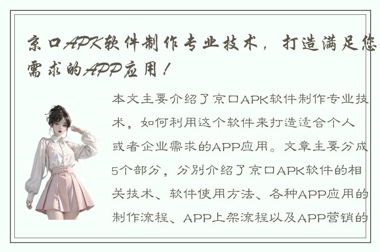 京口APK软件制作专业技术，打造满足您需求的APP应用！