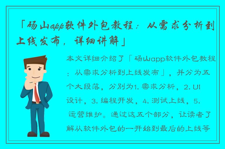 「砀山app软件外包教程：从需求分析到上线发布，详细讲解」