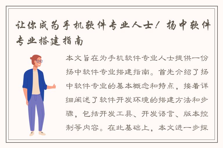 让你成为手机软件专业人士！扬中软件专业搭建指南