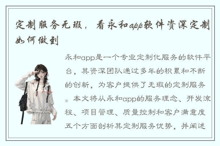 定制服务无瑕，看永和app软件资深定制如何做到