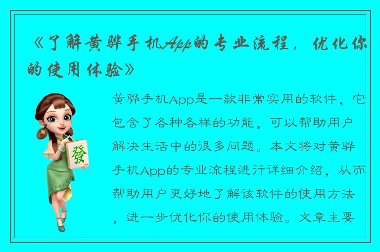 《了解黄骅手机App的专业流程，优化你的使用体验》