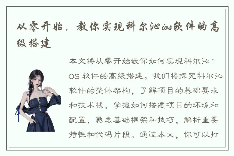 从零开始，教你实现科尔沁ios软件的高级搭建