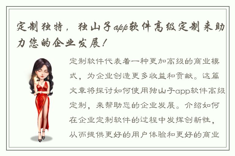 定制独特，独山子app软件高级定制来助力您的企业发展！