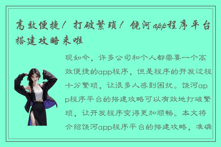 高效便捷！打破繁琐！饶河app程序平台搭建攻略来啦