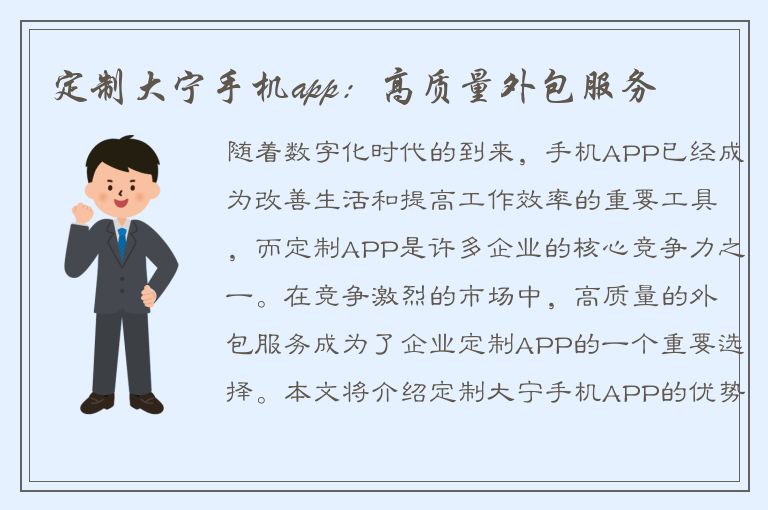 定制大宁手机app：高质量外包服务