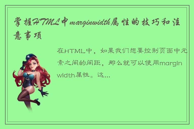 掌握HTML中marginwidth属性的技巧和注意事项