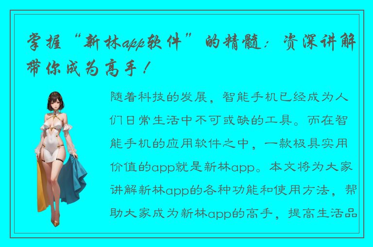 掌握“新林app软件”的精髓：资深讲解带你成为高手！