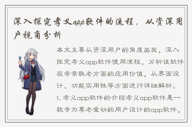 深入探究孝义app软件的流程，从资深用户视角分析