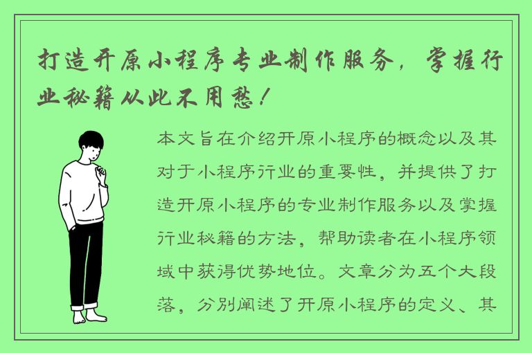 打造开原小程序专业制作服务，掌握行业秘籍从此不用愁！