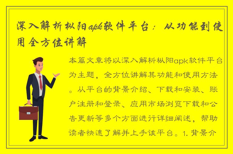 深入解析枞阳apk软件平台：从功能到使用全方位讲解