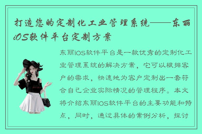 打造您的定制化工业管理系统——东丽iOS软件平台定制方案