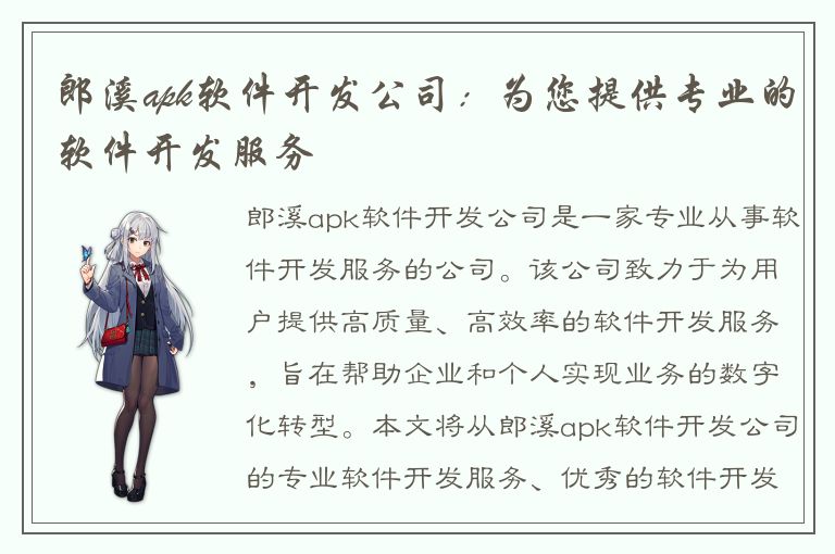 郎溪apk软件开发公司：为您提供专业的软件开发服务