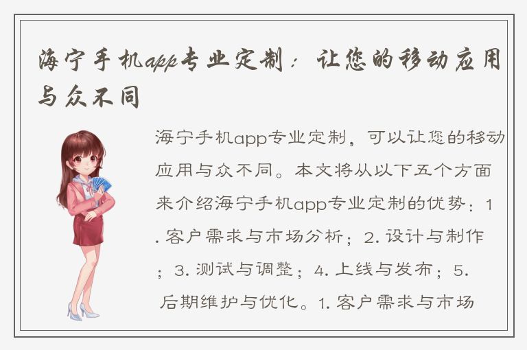 海宁手机app专业定制：让您的移动应用与众不同