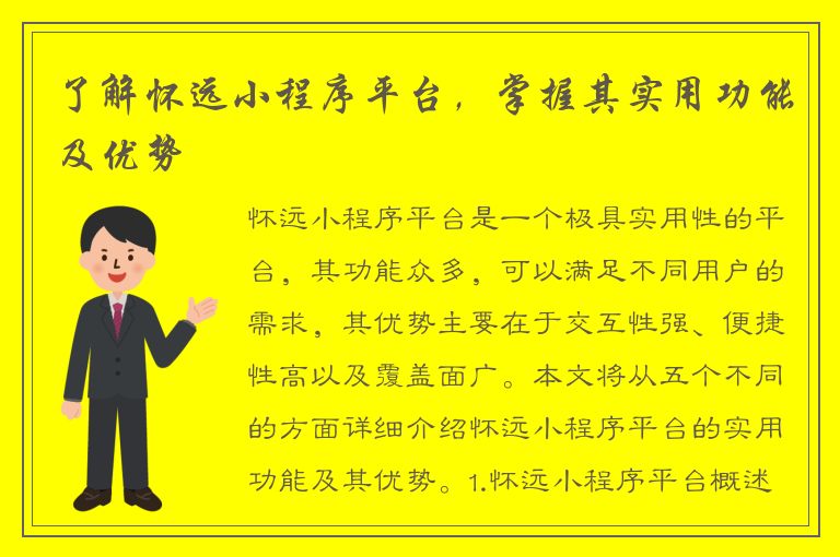 了解怀远小程序平台，掌握其实用功能及优势