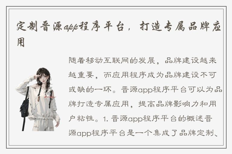 定制晋源app程序平台，打造专属品牌应用