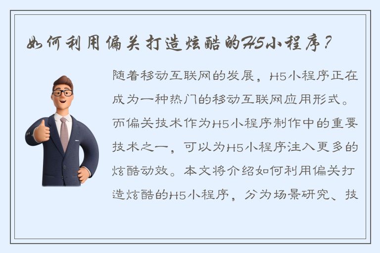 如何利用偏关打造炫酷的H5小程序？