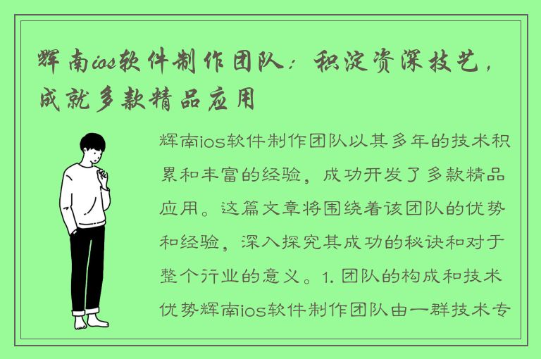 辉南ios软件制作团队：积淀资深技艺，成就多款精品应用