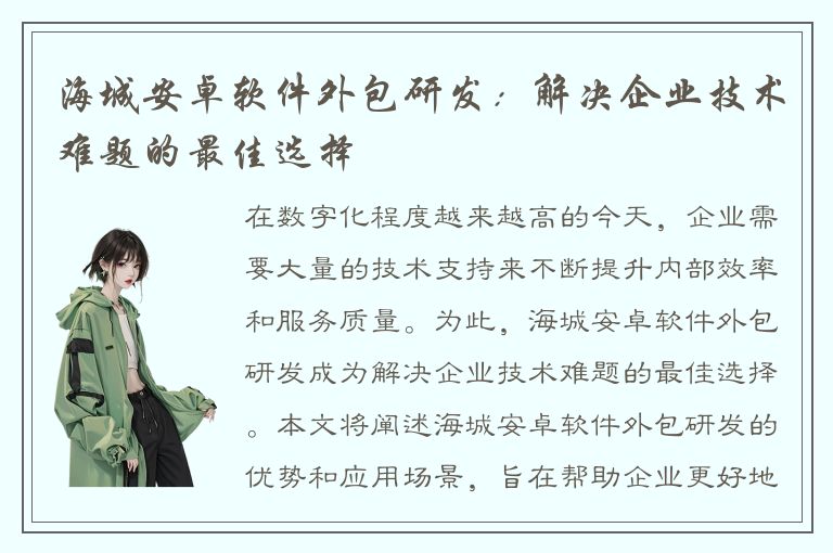 海城安卓软件外包研发：解决企业技术难题的最佳选择