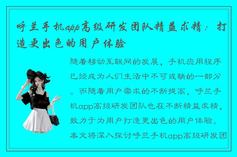 呼兰手机app高级研发团队精益求精：打造更出色的用户体验