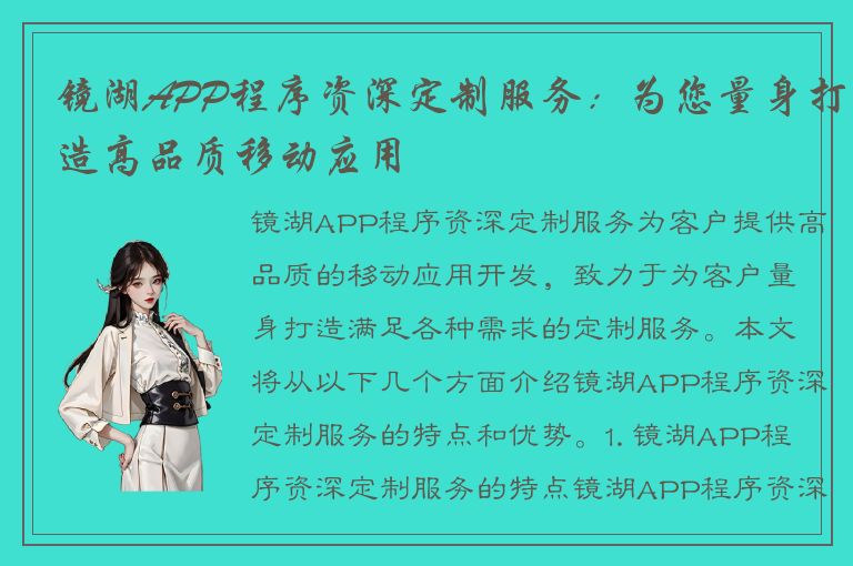 镜湖APP程序资深定制服务：为您量身打造高品质移动应用