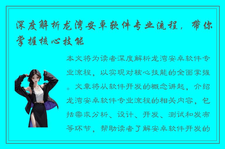 深度解析龙湾安卓软件专业流程，带你掌握核心技能