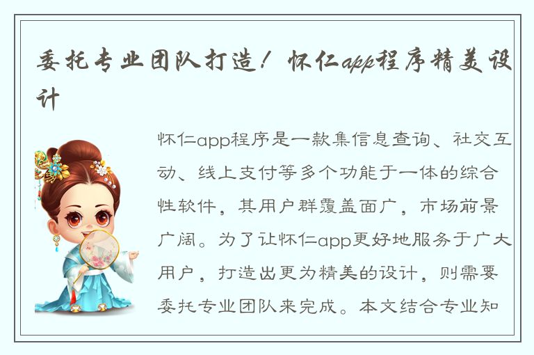 委托专业团队打造！怀仁app程序精美设计