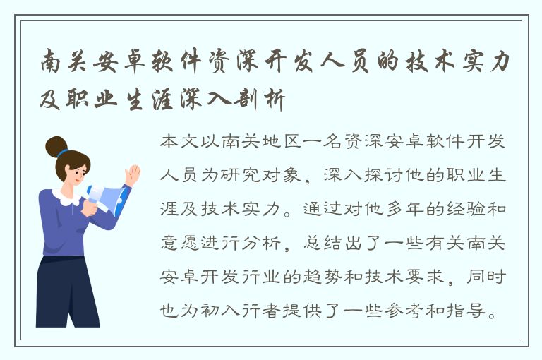 南关安卓软件资深开发人员的技术实力及职业生涯深入剖析