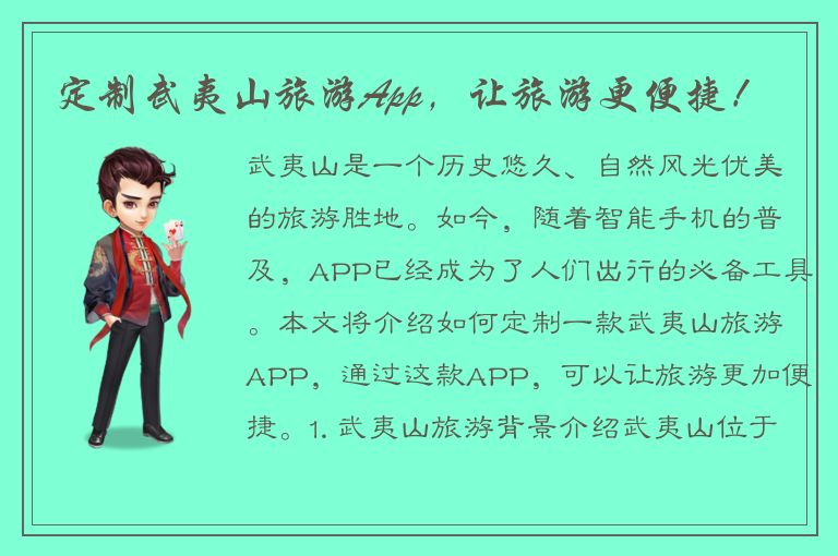 定制武夷山旅游App，让旅游更便捷！