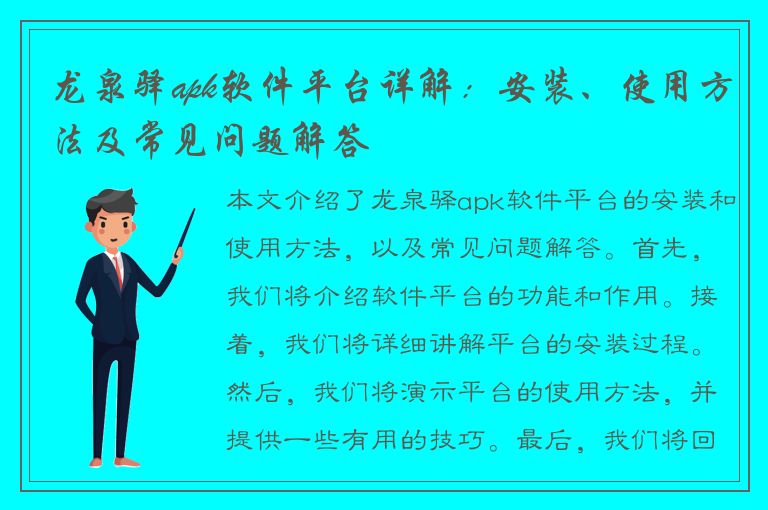 龙泉驿apk软件平台详解：安装、使用方法及常见问题解答