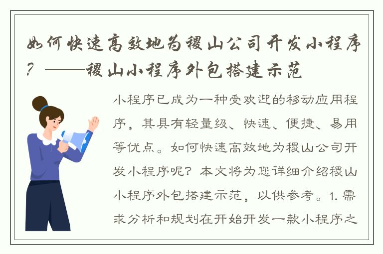 如何快速高效地为稷山公司开发小程序？——稷山小程序外包搭建示范