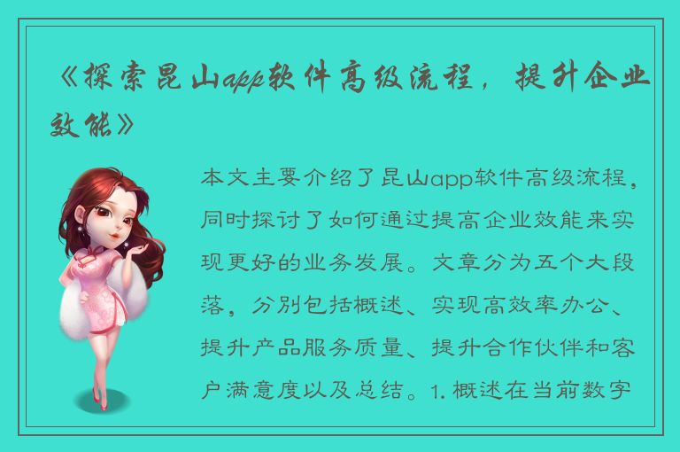 《探索昆山app软件高级流程，提升企业效能》