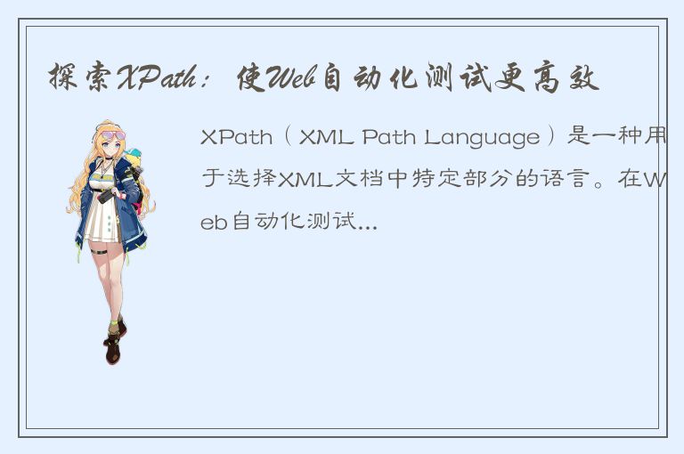 探索XPath：使Web自动化测试更高效