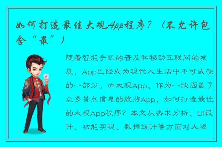 如何打造最佳大观App程序？ (不允许包含“最”)