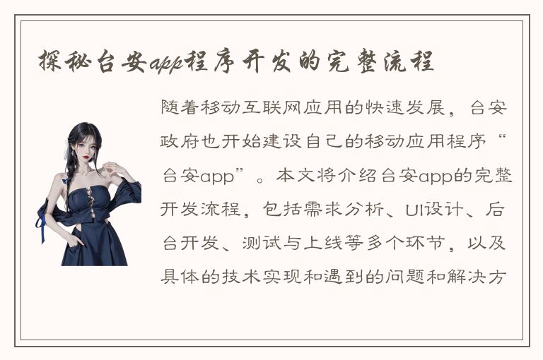 探秘台安app程序开发的完整流程