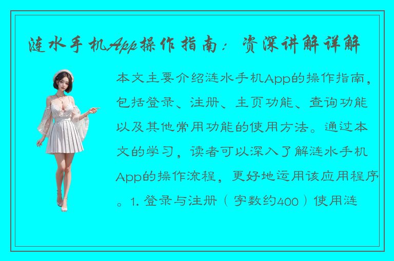 涟水手机App操作指南：资深讲解详解