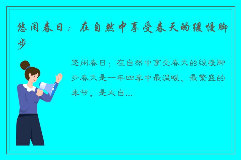 悠闲春日：在自然中享受春天的缓慢脚步