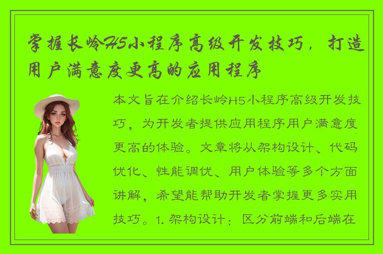 掌握长岭H5小程序高级开发技巧，打造用户满意度更高的应用程序