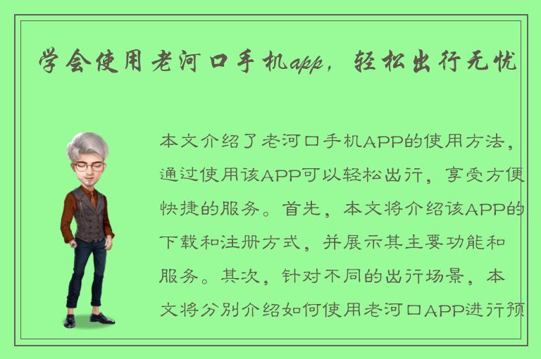 学会使用老河口手机app，轻松出行无忧