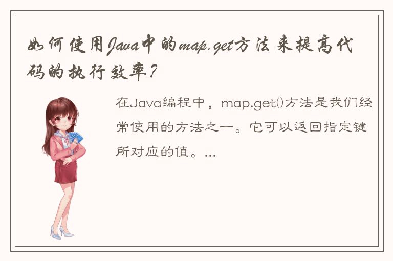 如何使用Java中的map.get方法来提高代码的执行效率？