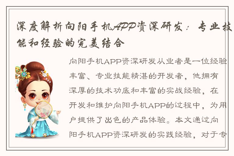 深度解析向阳手机APP资深研发：专业技能和经验的完美结合