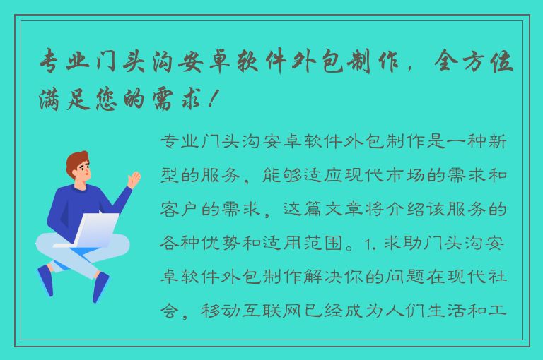 专业门头沟安卓软件外包制作，全方位满足您的需求！