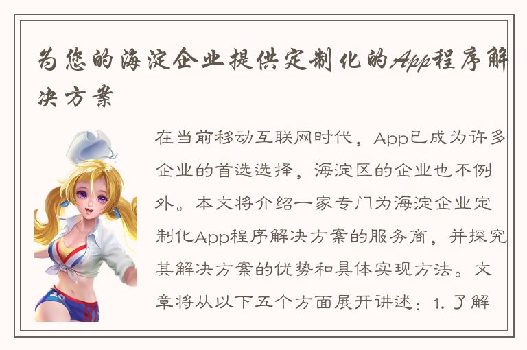 为您的海淀企业提供定制化的App程序解决方案