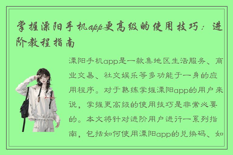 掌握溧阳手机app更高级的使用技巧：进阶教程指南