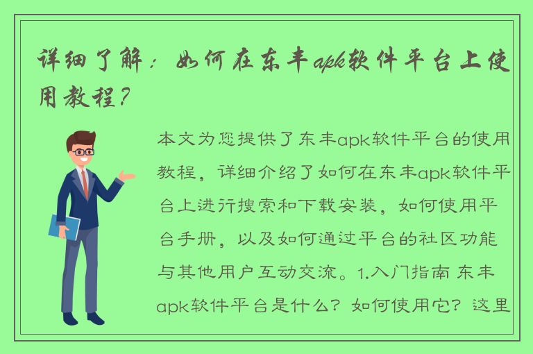 详细了解：如何在东丰apk软件平台上使用教程？