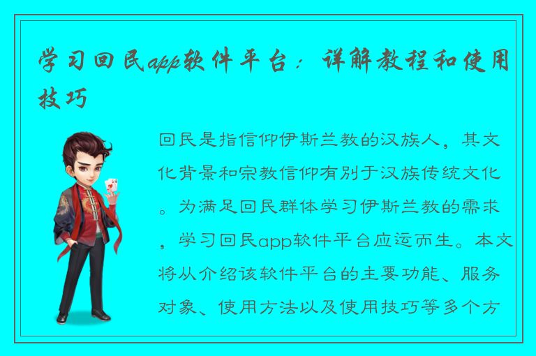 学习回民app软件平台：详解教程和使用技巧