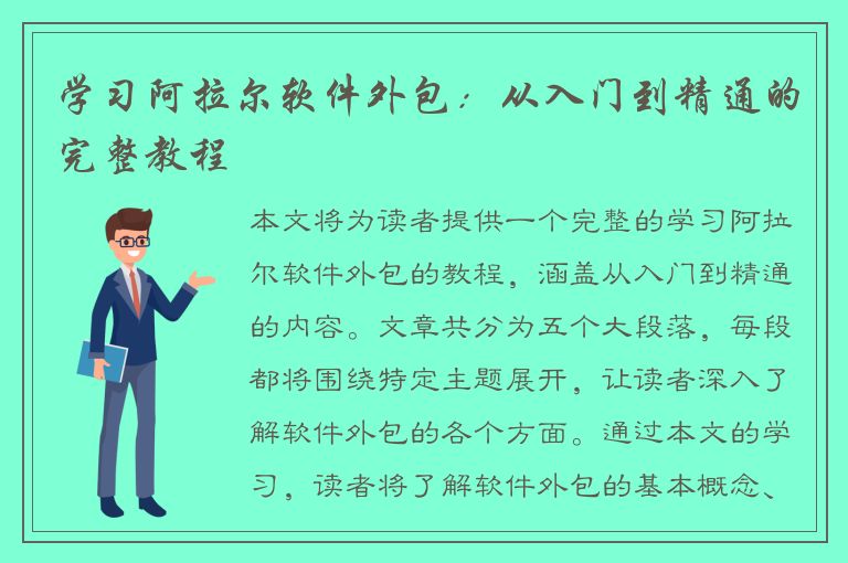 学习阿拉尔软件外包：从入门到精通的完整教程