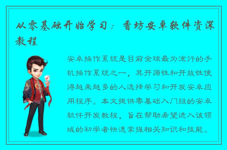 从零基础开始学习：香坊安卓软件资深教程