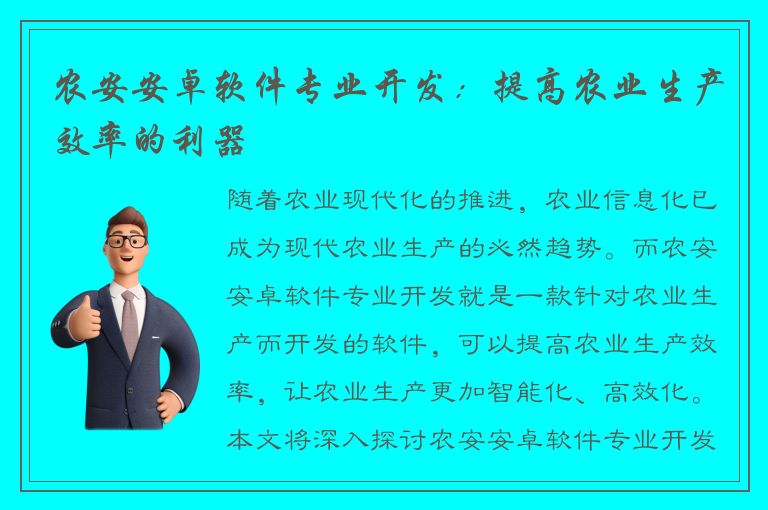 农安安卓软件专业开发：提高农业生产效率的利器