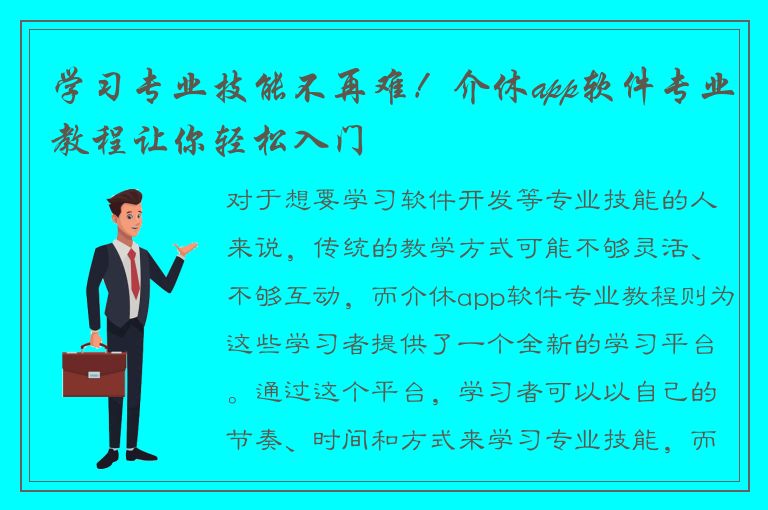 学习专业技能不再难！介休app软件专业教程让你轻松入门