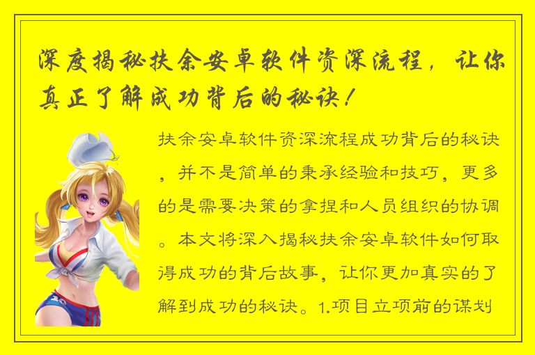 深度揭秘扶余安卓软件资深流程，让你真正了解成功背后的秘诀！